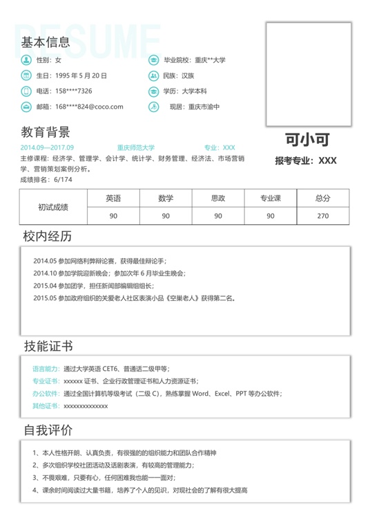 研究生精选简历 (1)学生简历word模板